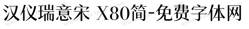 汉仪瑞意宋 X80简字体转换